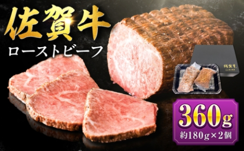 【じゅわ～とあふれる旨み】佐賀牛ローストビーフ360g（2個入り）株式会社弥川/吉野ヶ里町 [FCV010] 2716293 - 佐賀県吉野ヶ里町