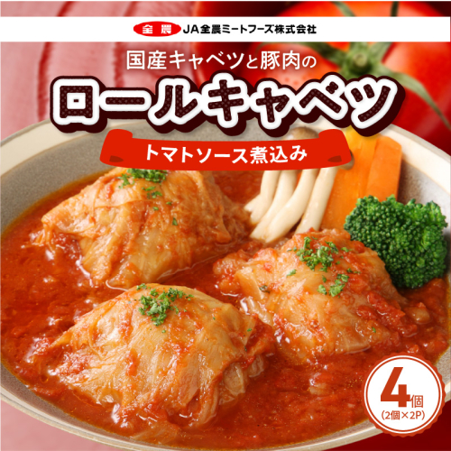 国産キャベツと豚肉のロールキャベツ（2P入り）［022J35］ 2716297 - 愛知県小牧市