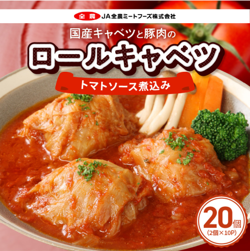 国産キャベツと豚肉のロールキャベツ（10P入り）［022J37］ 2716300 - 愛知県小牧市