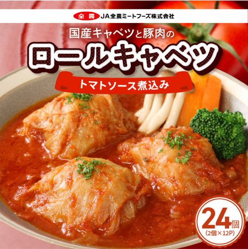 国産キャベツと豚肉のロールキャベツ（12P入り）［022J38］ 2716301 - 愛知県小牧市