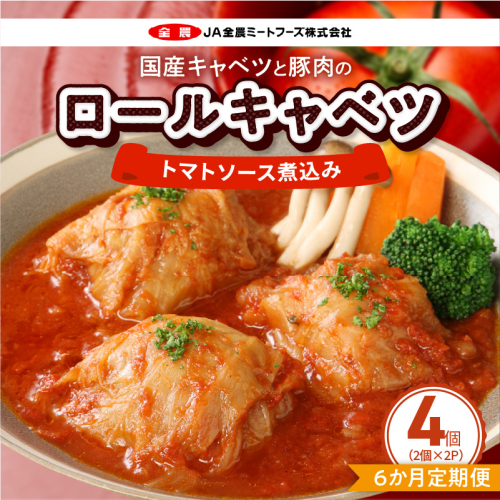 ＜6か月定期便＞国産キャベツと豚肉のロールキャベツ（2P入り）［022J36-T］ 2716302 - 愛知県小牧市