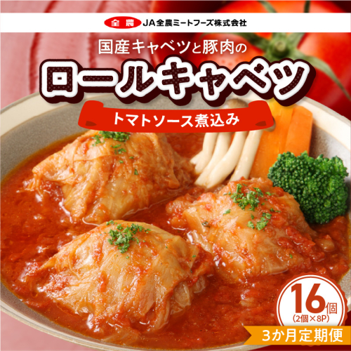 ＜3か月定期便＞国産キャベツと豚肉のロールキャベツ（8P入り）［022J39-T］ 2716305 - 愛知県小牧市