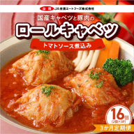 ＜3か月定期便＞国産キャベツと豚肉のロールキャベツ（8P入り）［022J39-T］