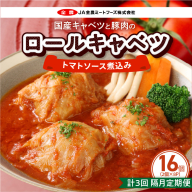＜2か月に1回　計3回　定期便＞国産キャベツと豚肉のロールキャベツ（8P入り）［022J41-T］