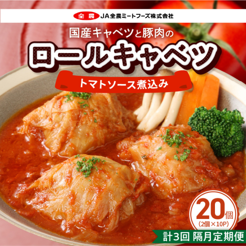 ＜2か月に1回　計3回　定期便＞国産キャベツと豚肉のロールキャベツ（10P入り）［022J45-T］ 2716311 - 愛知県小牧市