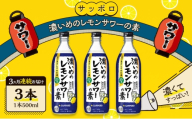 サッポロ【3ヵ月 定期便】 濃いめの レモンサワー の素3本（1本500ml） お酒 洋酒 リキュール類 レモン サワー 檸檬