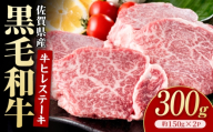 佐賀県産黒毛和牛 ヒレステーキ 300g（約150g×2枚）【いろは精肉店】 [IAG251]