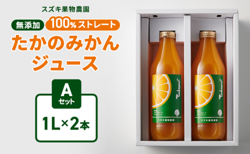 スズキ果物農園 たかのみかんジュースAセット（1L×2本） 無添加 100％ストレート ジュース みかん ミカン 青島みかん 寿太郎みかん 石地みかん 片山みかん 化粧箱入り 静岡 浜松市 【配送不可：離島】 2716403 - 静岡県浜松市