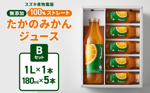 スズキ果物農園 たかのみかんジュースBセット（1L×1本、180ml×5本） 無添加 100％ストレート ジュース みかん ミカン 青島みかん 寿太郎みかん 石地みかん 片山みかん 化粧箱入り 静岡 浜松市 【配送不可：離島】 2716404 - 静岡県浜松市