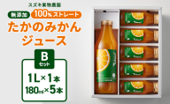スズキ果物農園 たかのみかんジュースBセット（1L×1本、180ml×5本） 無添加 100％ストレート ジュース みかん ミカン 青島みかん 寿太郎みかん 石地みかん 片山みかん 化粧箱入り 静岡 浜松市 【配送不可：離島】