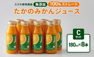 スズキ果物農園 たかのみかんジュースCセット（180ml×8本） 無添加 100％ストレート ジュース みかん ミカン 青島みかん 寿太郎みかん 石地みかん 片山みかん 静岡 浜松市 【配送不可：離島】