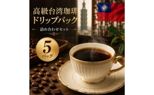 高級台湾珈琲ドリップバッグ詰め合わせセット(5バッグ) 珈琲 自家焙煎 台湾産 希少豆 スペシャルティ珈琲 セット 芳醇 奥深い味わい 本格珈琲 こだわりの珈琲 個包装 ドリップパック 常温保存 おうちカフェ 贅沢 贈り物 静岡 浜松市 2716412 - 静岡県浜松市