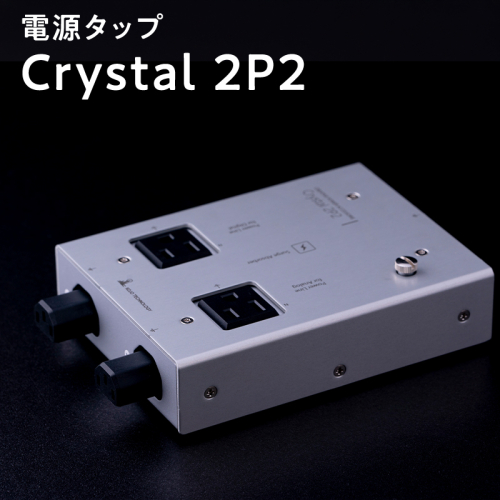 電源タップ　Crystal 2P2 2716413 - 青森県平川市