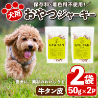 No.447-B 犬用おやつジャーキー 牛タン皮細切り (計100g・50g×2袋) 牛タン皮 牛肉 お肉 レトルト ペット用 国産 乾燥 細切り 小分け 着色料不使用 保存料不使用 いぬ ご褒美 間食 デンタルケア【末永商店】