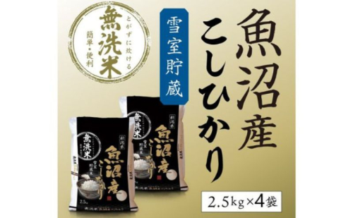 【令和8年産　新米先行受付】雪室貯蔵 魚沼産コシヒカリ 無洗米 10kg 米 お米 こめ コメ おこめ 白米 こしひかり 魚沼 新潟県 2716439 - 新潟県魚沼市