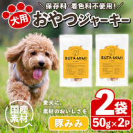 No.447-C 犬用おやつジャーキー 豚みみ細切り (計100g・50g×2袋) ジャーキー 豚肉 お肉 レトルト ペット用 国産 乾燥 細切り 小分け 着色料不使用 保存料不使用 おやつ 間食【末永商店】
