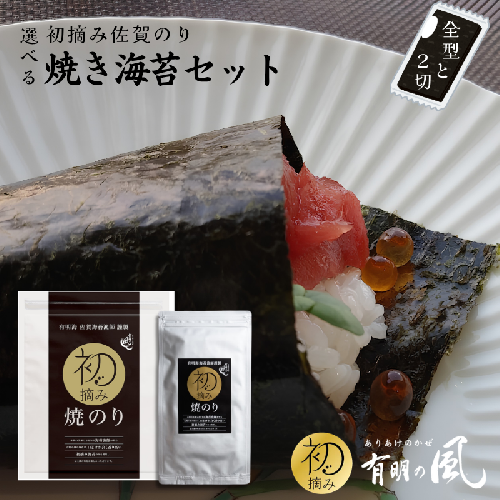 【ふるさと納税】初摘み佐賀のり 焼のりセット 2716442 - 佐賀県佐賀市