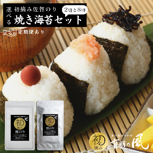 【ふるさと納税】初摘み佐賀のり　焼のりセットＢ　定期便あり！ 2716444 - 佐賀県佐賀市