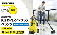 【東日本用 50Hz】ケルヒャー 高圧洗浄機 K 3 サイレントプラスベランダ