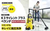【西日本用 60Hz】ケルヒャー 高圧洗浄機 K 3 サイレントプラスベランダ