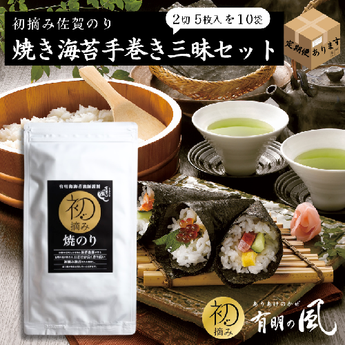 【ふるさと納税】初摘み佐賀のり 焼のり手巻き三昧セットC　定期便あり！ 2716656 - 佐賀県佐賀市