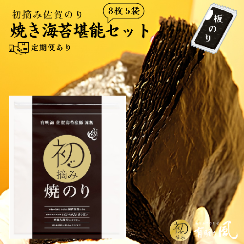 【ふるさと納税】初摘み佐賀のり 焼のり堪能5袋セットE 定期便あり！ 2716674 - 佐賀県佐賀市