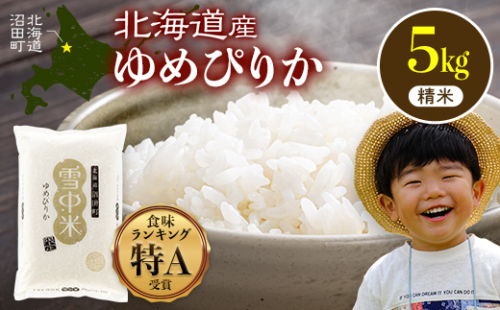 令和8年産 特Aランク米 ゆめぴりか 精米 5kg（5kg×1袋）【1月発送】雪冷気 籾貯蔵 雪中米 北海道 nr-1551 2716698 - 北海道沼田町