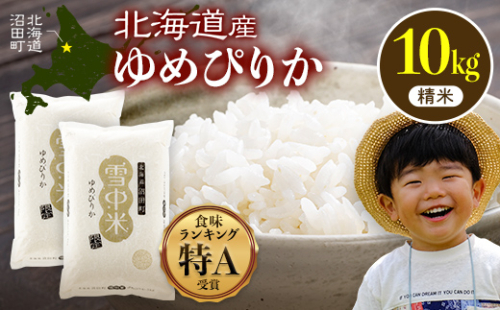 令和8年産 特Aランク米 ゆめぴりか 精米 10kg（5kg×2袋）【4月発送】雪冷気 籾貯蔵 雪中米 北海道 nr-1565 2716716 - 北海道沼田町