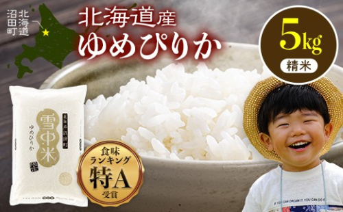 令和8年産 特Aランク米 ゆめぴりか 精米 5kg（5kg×1袋）【10月発送】雪冷気 籾貯蔵 雪中米 北海道 nr-1548 2716719 - 北海道沼田町