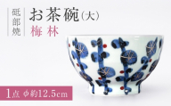 砥部焼 お茶碗(大)梅林 / お茶碗 茶碗 茶碗大 ご飯茶碗 飯碗 ライスボウル 梅林 藍色 金彩 華やか モダン 和モダン 磁器 陶器 食器 和食器 洋食器 大き目 大サイズ 焼き物 砥部焼 砥部 手作り ハンドメイド 新生活 結婚祝い 普段使い 家庭用 自宅用 食卓 ペア 贈答 ギフト プレゼント 人気 おすすめ お取り寄せ / 愛媛県砥部町/西岡工房 [BJCV001]