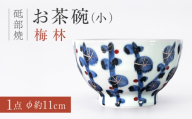 砥部焼 お茶碗(小)梅林 / お茶碗 茶碗 茶碗小 ご飯茶碗 飯碗 ライスボウル 梅林 藍色 金彩 華やか モダン 和モダン 磁器 陶器 食器 和食器 洋食器 小さめ 小サイズ 焼き物 砥部焼 砥部 手作り ハンドメイド 新生活 結婚祝い 普段使い 家庭用 自宅用 食卓 ペア 贈答 ギフト プレゼント 人気 おすすめ お取り寄せ / 愛媛県砥部町/西岡工房 [BJCV002]