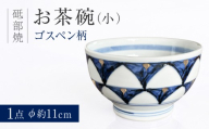 砥部焼 お茶碗(小)ゴスペン柄 / お茶碗 茶碗 茶碗小 ご飯茶碗 飯碗 ライスボウル ゴスペン 藍色 金彩 華やか モダン 和モダン 磁器 陶器 食器 和食器 洋食器 小さめ 小サイズ 焼き物 砥部焼 砥部 手作り ハンドメイド 新生活 結婚祝い 普段使い 家庭用 自宅用 食卓 ペア 贈答 ギフト プレゼント 人気 おすすめ お取り寄せ / 愛媛県砥部町/西岡工房 [BJCV004]