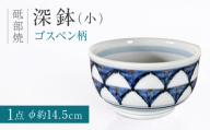砥部焼 深鉢(小)ゴスペン柄 / 深鉢 鉢 小鉢 ボウル サラダボウル どんぶり うどん鉢 麺鉢 丼 器 ゴスペン 藍色 金彩 華やか モダン 和モダン 磁器 陶器 食器 和食器 洋食器 小さめ 小サイズ 焼き物 砥部焼 砥部 手作り ハンドメイド 新生活 結婚祝い 普段使い 家庭用 自宅用 食卓 ペア 贈答 ギフト プレゼント 人気 おすすめ / 愛媛県砥部町/西岡工房 [BJCV005]