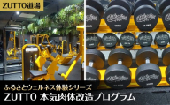 ZUTTO道場ふるさとウェルネス体験シリーズ：ZUTTO 本気肉体改造プログラム　MBBA005