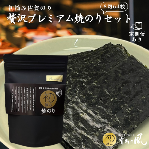 【ふるさと納税】初摘み佐賀のり 贅沢プレミアム焼のり『大パック』選べる2袋or6袋 定期便あり 2716846 - 佐賀県佐賀市