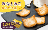 みなとねこ ねこパイ編