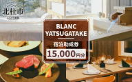 【BLANC YATSUGATAKE】宿泊助成券15,000円分　宿泊 利用券 チケット プライベート空間 露天風呂 八ヶ岳 観光 旅行 星空 記念日