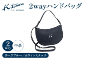 2wayハンドバッグ(Y-1379 10901)ダークブルー/ホワイトステッチ[キタムラ]