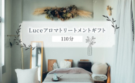 Luceアロマトリートメントギフト[110分]