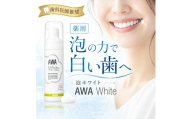 泡ホワイト 歯磨き粉 50ml 1本 AWAWhite 薬用泡歯磨きMD ホワイトニング 歯周病 予防 医薬部外品 口臭 口臭予防 歯肉炎予防 セルフホワイトニング 自宅ホワイトニング 歯 白い歯 黄ばみ 口臭ケア デンタルケア 薬用 シトラスミント 17000円 滋賀県 彦根市