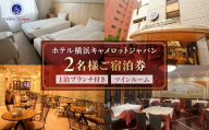ホテル横浜キャメロットジャパン【ツインルーム】ペアご宿泊券（ブランチ付き）