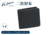 二折財布(YH0230 10911)ダークブルー/アイボリーステッチ[キタムラ]