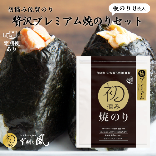 【ふるさと納税】初摘み佐賀のり 贅沢プレミアム焼のり 選べる6袋or14袋 定期便あり 2717004 - 佐賀県佐賀市