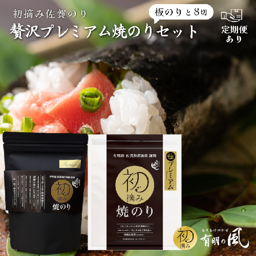 【ふるさと納税】初摘み佐賀のり 贅沢プレミアム焼のりセットK 定期便あり！ 2717005 - 佐賀県佐賀市