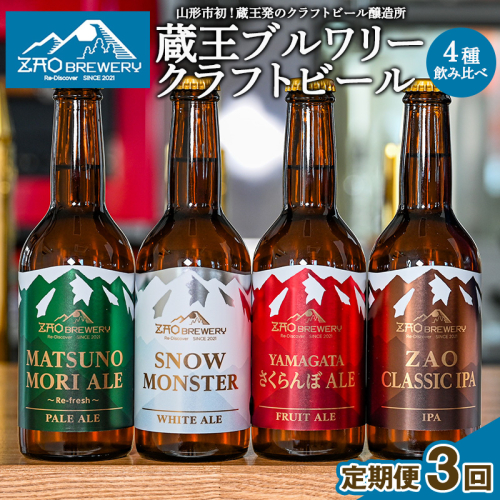 【定期便3回】【蔵王ブルワリー】クラフトビール4種飲み比べ 定期便(全3回) 山形 蔵王 クラフトビール FY26-194 2717007 - 山形県山形市