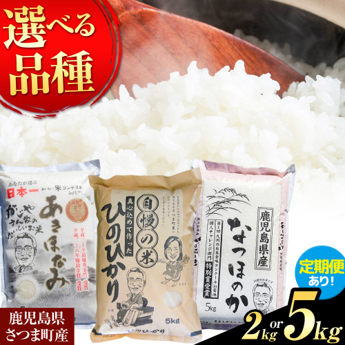 ひのひかり なつほのか あきほなみ 選べる 品種 定期便 米 2kg 5kg《出荷時期をお選びください》かじや農産 お米 ご飯 白米 白飯 こめ 鹿児島県 さつま町 2717009 - 鹿児島県さつま町