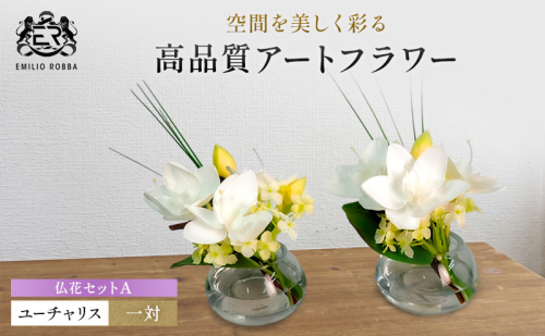 エミリオロバ　仏花セットA　ユーチャリスS24 2個セット 2717011 - 三重県名張市