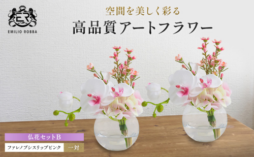 エミリオロバ　仏花セットB　ファレノプシスリップピンクS 2個セット 2717012 - 三重県名張市