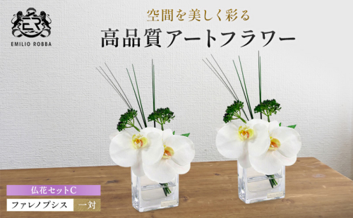 エミリオロバ　仏花セットC　ファレノプシスXS 2個セット 2717013 - 三重県名張市