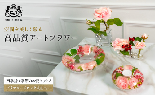 エミリオロバ　プリマローズピンク4点セット 2717015 - 三重県名張市